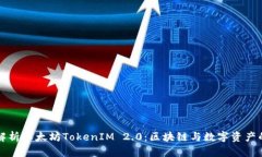 深入解析以太坊TokenIM 2.0：区块链与数字资产的未