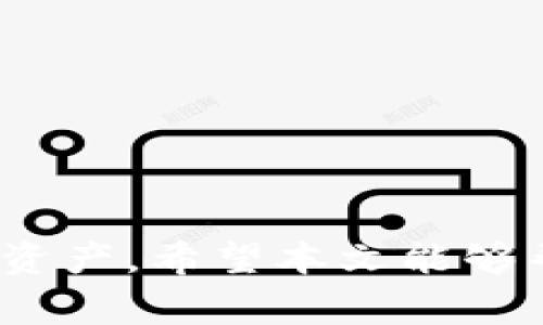   Tokenim 2.0 钱包打不开的解决方案与常见问题解答 / 

 guanjianci Tokenim 2.0，钱包打不开，解决方案，常见问题，区块链 /guanjianci 

在数字货币迅猛发展的今天，各种钱包应用层出不穷，而 Tokenim 2.0 作为一种受到用户青睐的钱包应用，但有时用户可能会遇到打不开钱包的问题。这种情况可能对用户造成不便，尤其是在需要进行快速交易和平行转账的时候。本文将为您详细介绍 Tokenim 2.0 钱包打不开的可能原因和解决方案，同时我们也会探讨可能遇到相关问题的答案，以帮助您快速恢复钱包的使用。

Tokenim 2.0 钱包打不开的可能原因
在尝试打开 Tokenim 2.0 钱包时，用户可能会遇到各种问题，导致钱包无法正常启动。以下是一些常见的原因：
ul
    listrong网络连接问题：/strongTokenim 2.0 钱包需要稳定的网络连接才能正常工作。如果网络信号不稳定或者完全断开，钱包就无法加载。/li
    listrong软件故障：/strong有时由于应用程序本身的缺陷或更新错误，Tokenim 2.0 钱包可能会出现崩溃现象。/li
    listrong存储空间不足：/strong手机或设备的存储空间不足可能导致应用无法正常运行。/li
    listrong系统兼容性问题：/strongTokenim 2.0 钱包可能需要特定版本的操作系统，若设备的操作系统版本较低，可能会影响应用的启动。/li
    listrong缓存和数据问题：/strong应用的缓存和临时数据可能会造成加载问题，定期清理可能有助于解决此类问题。/li
/ul

解决 Tokenim 2.0 钱包打不开的方法
面对 Tokenim 2.0 钱包打不开的问题，用户可以采取以下几种方法来尝试解决：

h41. 检查网络连接/h4
首先，确保设备的网络连接正常。尝试切换Wi-Fi和移动数据，看是否能够改善连接。如果可能，重启路由器或更换网络环境。

h42. 重启应用/h4
如果钱包应用无法启动，可以尝试完全关闭应用并重新打开。进入设备的任务管理器，找到 Tokenim 2.0，滑动关闭。在重新打开后，查看是否能够正常加载。

h43. 更新应用/h4
确认您的 Tokenim 2.0 钱包是否为最新版本，访问应用商店进行更新。如果有新版本发布，更新后再尝试打开应用。

h44. 清除缓存和数据/h4
进入设备的设置，找到应用管理，选择 Tokenim 2.0，清除缓存和数据。这将清除应用的一些历史数据，有助于解决加载问题。

h45. 检查存储空间/h4
确保设备的存储容量充足。如果存储满了，系统可能无法正常运行应用。可以通过删除一些不再需要的应用、文件或媒体内容来释放存储空间。

h46. 设备重启/h4
重启设备有时可以解决许多临时性的问题，包括应用无法打开的问题。尝试将设备重启，然后再打开 Tokenim 2.0 钱包。

h47. 重新安装应用/h4
若以上方法都未能解决问题，可以尝试卸载 Tokenim 2.0 钱包，然后重新从应用商店下载并安装。请确保在卸载之前备份好您的私钥或助记词。

相关问题解答

1. Tokenim 2.0 钱包的安全性如何？
Tokenim 2.0 钱包被设计为安全的数字资产存储工具，通常集成多种安全措施来保护用户的资产。安全性因素主要包括：
ul
    listrong私钥控制：/strongTokenim 2.0 钱包中的私钥存储在用户的设备上，而不是由服务提供商控制，确保用户对资产的完全控制。/li
    listrong多重签名：/strong一些版本的 Tokenim 2.0 支持多重签名技术。这意味着多个密钥用户共同需同意才能进行交易，增加了安全性。/li
    listrong生物识别安全：/strong部分设备支持使用指纹或面部识别进行安全验证，进一步提升了钱包的安全级别。/li
/ul
尽管如此，用户仍需定期备份自己的助记词，并保持警惕，防范钓鱼攻击和其他形式的网络诈骗。此外，定期更新钱包和设备的操作系统也是提升安全性的有效措施之一。

2. 如何恢复 Tokenim 2.0 钱包的访问权限？
如果您已经失去了对 Tokenim 2.0 钱包的访问权限，首先应冷静下来，尝试以下方法恢复访问。
ul
    listrong使用助记词恢复：/strong大多数数字钱包都会提供一个助记词，确保将此助记词安全保存。在其他设备或相同设备中重新安装 Tokenim 2.0 钱包时，可以使用助记词进行恢复。/li
    listrong联系支持团队：/strong如果由于账号被锁定或其他原因导致无法访问，请联系 Tokenim 的官方支持团队以获取帮助，并提供必要的信息证明用户身份，他们可能会协助您恢复访问。/li
    listrong检查社交媒体或社区论坛：/strong其他用户可能也经历过相似的问题，查看适当的社交媒体渠道或社区论坛，可以获得解决方案和建议。/li
/ul
恢复访问权限时，请务必小心，不要泄露自己的账户信息，尤其是私钥或助记词，避免遭受资产损失。

3. Tokenim 2.0 钱包与其他钱包的比较
市面上有众多数字钱包可供用户选择，不同钱包的功能和特点各有千秋。Tokenim 2.0 钱包与其他钱包的比较可从以下几个方面入手：

h41. 用户界面/h4
Tokenim 2.0 钱包凭借简洁直观的用户界面吸引了众多用户。与一些复杂的钱包相比，Tokenim 在易用性上表现出色，尤其适合初学者。

h42. 成本与费用/h4
在收费政策上，Tokenim 2.0 可能比某些钱包更具竞争力，特别是在交易费用方面，提供更透明的收费机制。而某些钱包可能会收取隐含费用，用户需仔细阅读条款。

h43. 功能多样性/h4
Tokenim 2.0 钱包通常提供多种功能，如内置交易、实时市场数据、资产管理等。这些功能可以大大提高用户的投资体验。与某些单一功能的钱包相比，Tokenim 2.0 的多样性使其更具吸引力。

4. 如何选择合适的钱包？
选择适合自己的数字钱包需要考虑多个因素，包括但不限于以下几点：

h41. 安全性/h4
寻找一款资金安全措施完备的钱包，如多重签名支持、私钥加密、定期安全更新等。

h42. 易用性/h4
针对新手用户，简洁直观的钱包界面能显大大提高操作的便利性，减少学习成本。

h43. 客户支持/h4
一个优秀的钱包应该有及时响应的客服团队，便于解决可能遇到的问题。考虑钱包的客户评估和反馈能帮助判断其支持质量。

h44. 费用透明/h4
了解Wallet的交易费用是非常重要的，不同钱包在交易费用上差异较大，选择透明收费的产品是必要的。

总结来说，Tokenim 2.0 钱包如果打不开，我们可以通过多种方式进行排查和解决。在使用数字钱包时，用户不仅要关注技术问题，更要增强安全意识，以便更安全地管理自己的数字资产。希望本文能够帮助您解决问题，并更好地使用 Tokenim 2.0 钱包。
