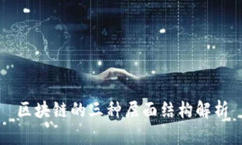 区块链的三种层面结构解析