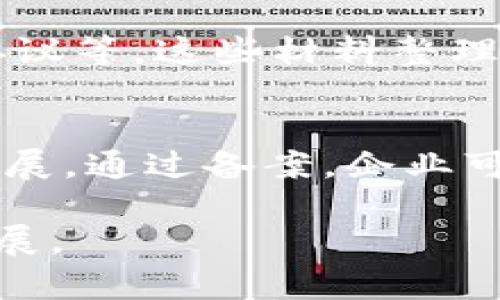 区块链基础平台备案是什么意思

  区块链基础平台备案的意义与必要性/ 
 guanjianci 区块链, 区块链备案, 基础平台, 监管政策, 数字资产/guanjianci 

在区块链技术日益发展并逐渐渗透各个行业的今天，区块链基础平台备案成为了一个越来越重要的话题。备案不仅是法律合规的需要，也是推动区块链行业健康发展的必要措施。本文将详细阐述区块链基础平台备案的意义、必要性以及其对行业的影响。

一、区块链基础平台备案的定义
区块链基础平台备案是指在特定的监管部门或机构下，针对提供区块链技术及服务的平台进行登记或注册的行为。备案的目的在于为了加强对区块链行业的监管，保障区块链应用的合法性与安全性。备案通常涉及的内容包括平台的基本信息、运营模式、服务内容以及技术架构等。

二、区块链基础平台备案的意义
区块链基础平台备案对于提升行业的透明度和稳定性具有重要意义。首先，备案可以帮助相关监管部门更好地了解和掌控区块链行业的发展动态，为政策的制定与调整提供数据支撑。此外，备案还能够增强用户的信任感，使得用户在选择平台时有更清晰的判断依据，从而降低 мошенничество 和风险。

三、区块链基础平台备案的必要性
伴随着区块链技术的快速发展，各类区块链应用如雨后春笋般涌现出。然而，部分平台由于缺乏规范与监管，导致了市场上的混乱和风险增加。因此，开展区块链基础平台备案显得尤为必要。
首先，备案能够有效遏制不法商家利用区块链技术进行欺诈或其他违法行为。其次，备案帮助规范行业标准与操作流程，使得整个行业朝着健康、有序的方向发展，例如在隐私保护与数据安全方面制定相应的法规。

四、区块链基础平台备案的流程
区块链基础平台备案的具体流程通常包括以下几个步骤：首先，平台需要准备备案材料，内容涵盖企业信息、技术方案、运营模式等。接着，平台向相关监管部门提交备案申请，监管部门将对申请材料进行审核。审核通过后，监管部门会发放备案证明，这个过程一般需要一定时间，视乎复审的复杂程度。

五、区块链基础平台备案的挑战与展望
尽管区块链基础平台备案对行业有益，但其实施过程中也面临一些挑战。例如，如何在不抑制创新的前提下保持监管的有效性，如何确保备案信息的准确性与实时更新等。
未来，随着更多国家和地区对区块链行业的政策逐步明朗化，区块链基础平台的备案工作将进一步规范化与国际化。同时，基于区块链的去中心化特性，如何通过技术手段确保备案透明性和不可篡改性，也将是一个重要的研究方向。

常见问题讨论

问题1：为何区块链基础平台需要备案？
区块链基础平台备案主要能够起到规范市场、提升透明度的作用。监管部门能够通过备案系统掌握这个平台的基本情况，并能够监测其运营状态，以防范任何潜在的违法或不当行为。市场参与者也能够通过检查备案信息来评估平台的安全性和合规性，从而降低投资风险。因此，备案不仅是国家的一项监管措施，也是企业保持长期信誉的必经之路。

问题2：区块链基础平台备案与其他技术监管方式有何区别？
与其他技术监管方式相比，区块链基础平台备案具有其独特的特点。首先，区块链技术本身具备去中心化的特性，传统的监管方式往往依赖中心化的机构进行控制，而区块链备案则通过去中心化的管理方式进行信息的透明和公开。其次，备案制度强调信息的真实与可靠，所有备案信息都必须经过严格的审核，避免虚假信息的出现。

问题3：企业如何进行区块链基础平台备案？
进行区块链基础平台备案的企业首先需要了解相关的法律法规和备案要求。通常，企业需要准备一系列的材料，包括公司注册信息、技术架构设计、运营模式、用户协议等。这些材料整理齐全后，需向相关监管机构提交备案申请，监管部门会进行审核。一旦审核通过，将会颁发备案证明，企业就可以合法运营了。

问题4：区块链基础平台备案是否会影响企业创新？
虽然区块链基础平台备案需要企业遵循一定的监管框架，可能在短期内为企业带来一些合规成本，但从长远来看，备案体系实际上能够促进企业的创新和可持续发展。通过备案，企业可以在一定的法律框架内自由探索新业务模式，充分利用区块链的技术优势。同时，这也能够增加用户对区块链平台的信任，有利于吸引更多的投资和用户。

综上所述，区块链基础平台备案不仅是满足法律要求的手段，更是推动行业健康发展的重要措施。通过有效的备案制度，行业将能够更好地抵御风险，实现可持续发展。