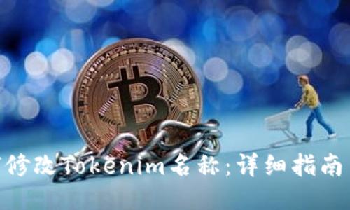 : 如何修改Tokenim名称：详细指南与步骤