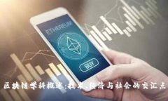 区块链学科概述：技术、经济与社会的交汇点