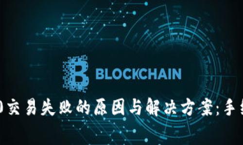 Tokenim 2.0交易失败的原因与解决方案：手续费问题详解