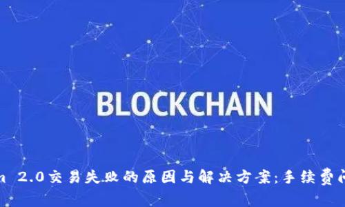 Tokenim 2.0交易失败的原因与解决方案：手续费问题详解