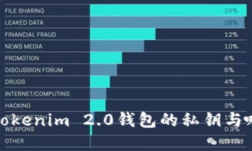 详解Tokenim 2.0钱包的私钥与哈希值