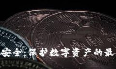 软件Tokenim安全：保护数字资产的最佳实践与策略