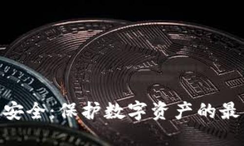 软件Tokenim安全：保护数字资产的最佳实践与策略