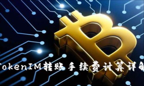 TokenIM转账手续费计算详解
