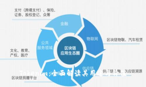 Tokenim：全面解读其用途与价值