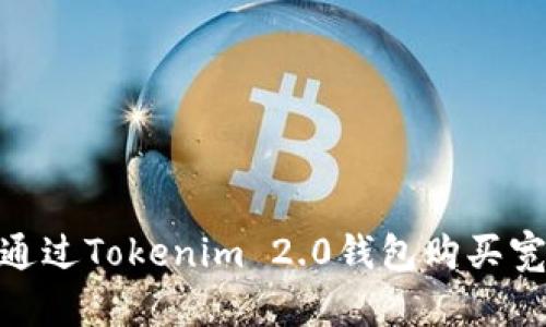 : 如何通过Tokenim 2.0钱包购买宽带服务