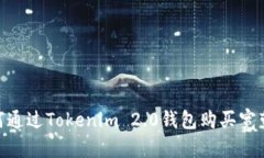 : 如何通过Tokenim 2.0钱包购买宽带服务