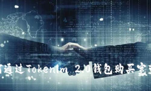 : 如何通过Tokenim 2.0钱包购买宽带服务