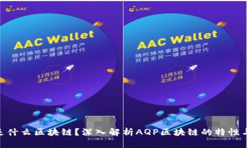AQP是什么区块链？深入解析AQP区块链的特性与应用