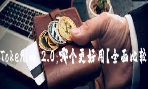 BRD与Tokenim 2.0：哪个更好用？全面比较与分析