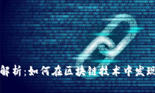 区块链商机模式解析：如何在区块链技术中发现和利用商业机会