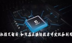 区块链商机模式解析：如何在区块链技术中发现