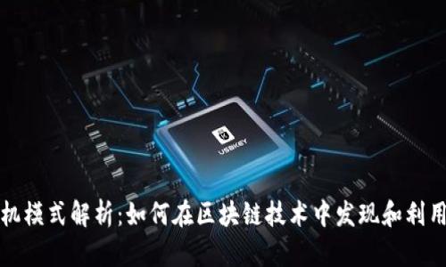 区块链商机模式解析：如何在区块链技术中发现和利用商业机会