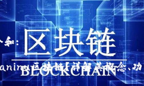 思考一个和:

什么是Paninu区块链？详解其概念、功能与应用