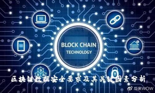 区块链数据安全要求及其关键因素分析
