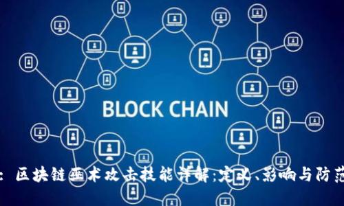 : 区块链巫术攻击技能详解：定义、影响与防范