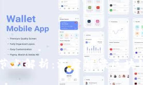 区块链四个节点解析：深度解读区块链的核心组成