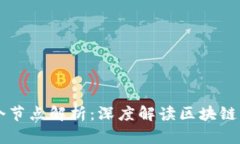 区块链四个节点解析：深度解读区块链的核心组