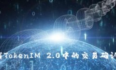 : 如何取消TokenIM 2.0中的交易确认？详细指南