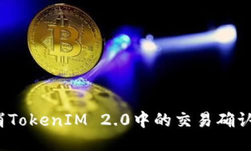 : 如何取消TokenIM 2.0中的交易确认？详细指南