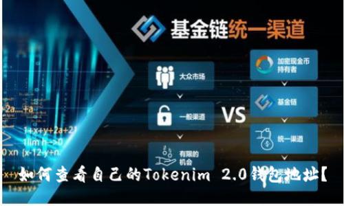 如何查看自己的Tokenim 2.0钱包地址？