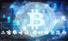 Tokenim人工客服电话：即时解答您的问题和需求
