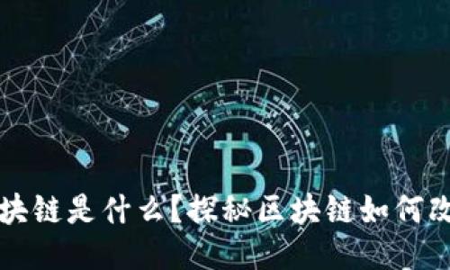 小区里的区块链是什么？探秘区块链如何改变社区生活