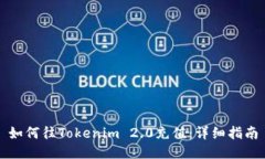 如何往Tokenim 2.0充值：详细指南