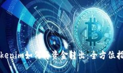 Tokenim如何将资金转出：全方位指南