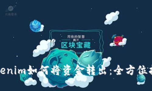 Tokenim如何将资金转出：全方位指南