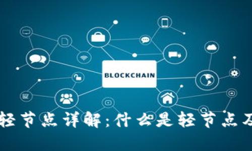 区块链轻节点详解：什么是轻节点及其作用