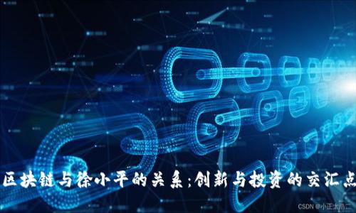 区块链与徐小平的关系：创新与投资的交汇点