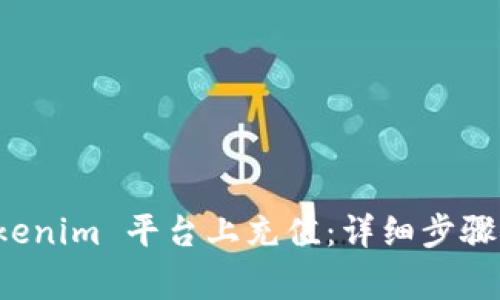 如何在 Tokenim 平台上充值：详细步骤与注意事项