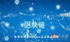 : 如何识别假Tokenim及其潜在风险