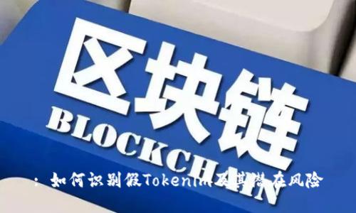 : 如何识别假Tokenim及其潜在风险