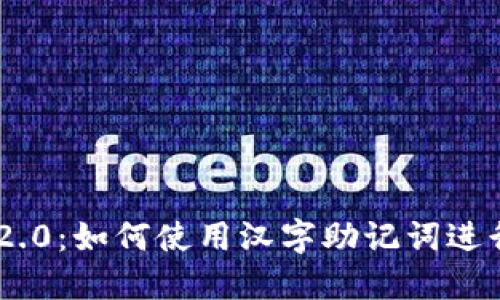 Tokenim 2.0：如何使用汉字助记词进行安全管理