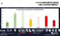 Tokenim 2.0 中 ETH 钱包的 USDT 详解及使用技巧