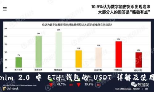 Tokenim 2.0 中 ETH 钱包的 USDT 详解及使用技巧