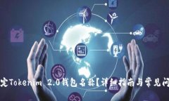 如何设定Tokenim 2.0钱包名称？详细指南与常见问题