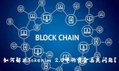 如何解决Tokenim 2.0中的资金丢失问题？