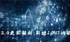 Tokenim 2.0更新解析：新增10VT功能及其影响