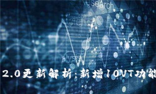 Tokenim 2.0更新解析：新增10VT功能及其影响
