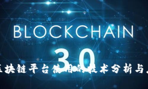: 唯一区块链平台使用的技术分析与应用展望