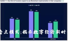 区块链奇点模式：揭示数字经济新时代的未来