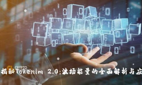 : 揭秘Tokenim 2.0：波场能量的全面解析与应用