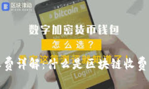 区块链收费详解：什么是区块链收费及其影响